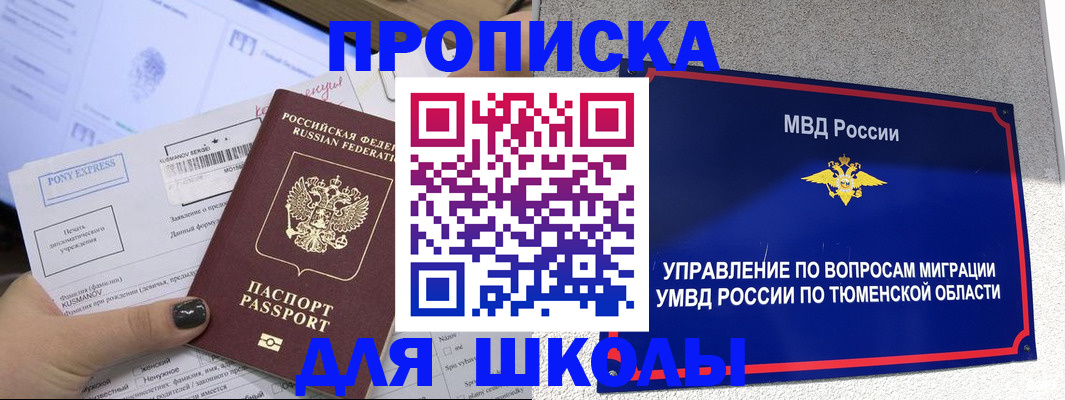 прописка для школы в Большом Камне